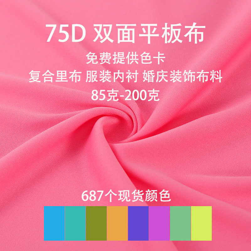 现货75D双面平板布 110g佳积布 全涤速干面料 针织里布 复合底布