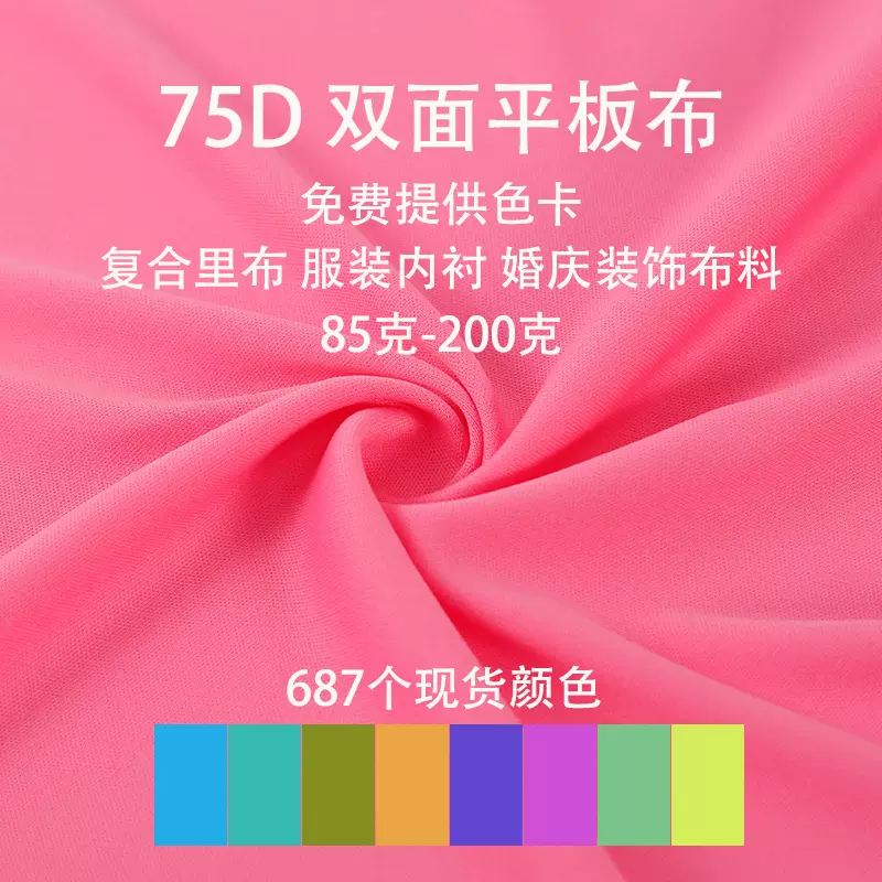 现货75D双面平板布 110g佳积布 全涤速干面料 针织里布 复合底布