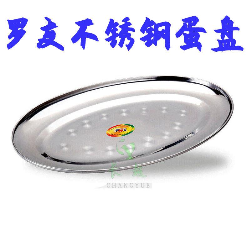 罗友不锈钢蛋盘旦盘 加厚鱼盘 蛋形盘烧烤盘肠粉盘蒸鱼盘菜盘盘子