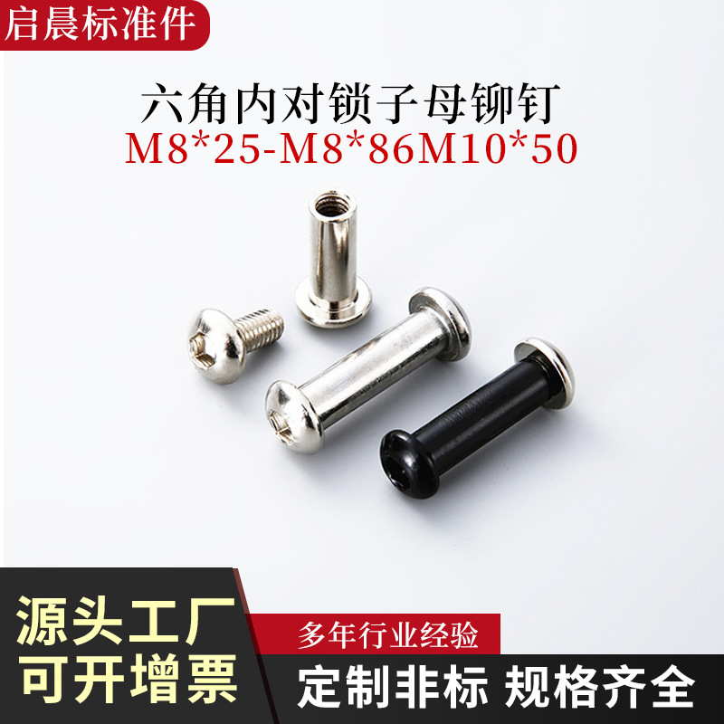六角内半圆对锁螺丝子母铆钉对接螺丝钉子母钉M8*25-M8*86M10*50