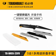 TOUGHBUILT拓必得工具手持5合1多用途折叠手锯TB-H4S5-23FU 黑色