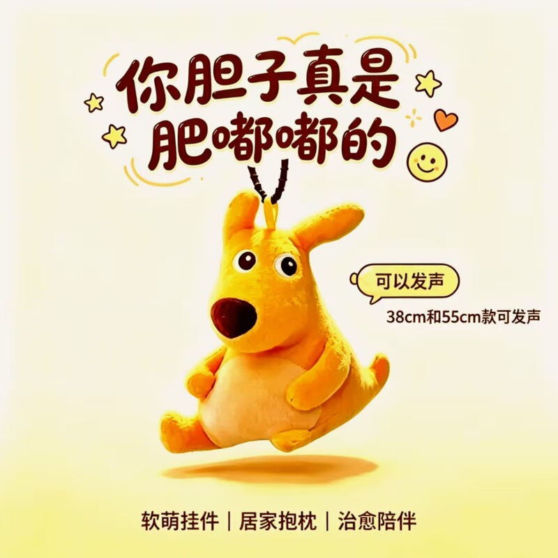 You're really cheeky! This is the same Meituan Kangaroo emoji style sound-making plush toy keychain You're really cheeky! This is the same Meituan Kangaroo emoji style sound-making plush toy keychain