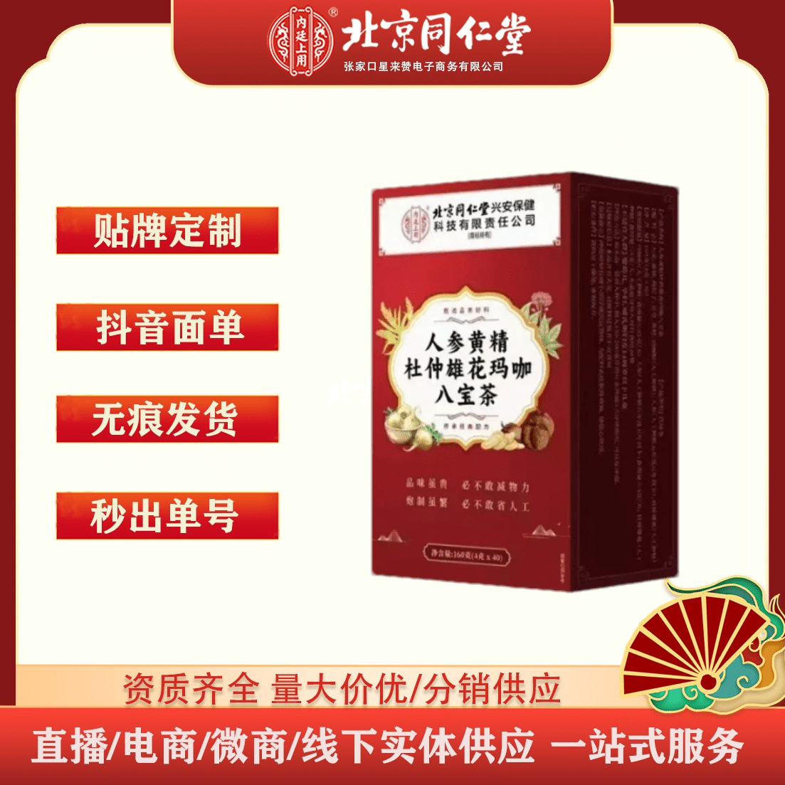 北京同仁堂人参黄精杜仲雄花玛咖八宝茶160g/盒一件代发