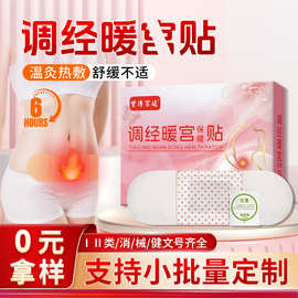 调暖经宫贴女性经期不适护腹宫舒保健贴益母草红花姨妈宫暖贴批发