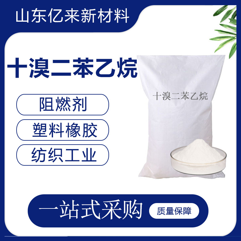 十溴二苯乙烷阻燃剂 塑料橡胶纺织工业电子电气 十溴二苯乙烷