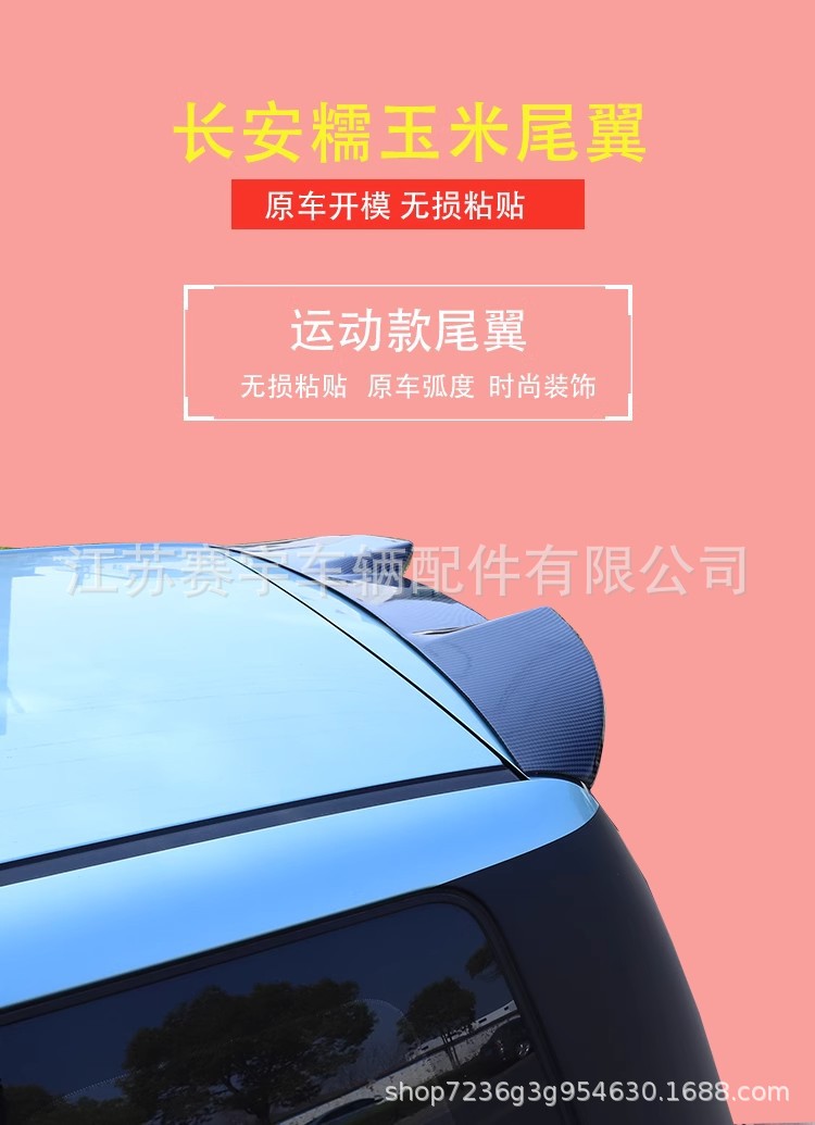 Special Changan Waxy Corn Tail Top Wing Fixed Wind Wing Rear Tail Trunk Body Exterior Modifications Decorative Sticker