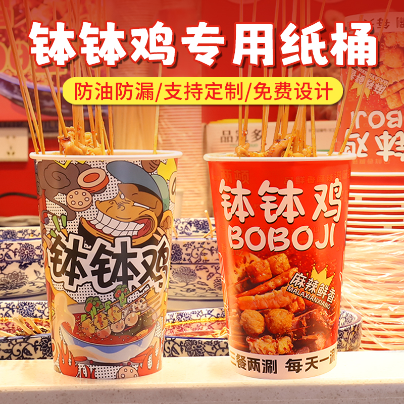 钵钵鸡串串桶纸杯子一次性商用冷锅烧烤炸串打包桶关东煮撸串盒子