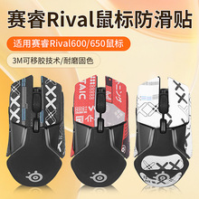 适用赛睿RIVAL650 600 106 300S防滑贴鼠标贴纸吸汗贴背贴侧保护