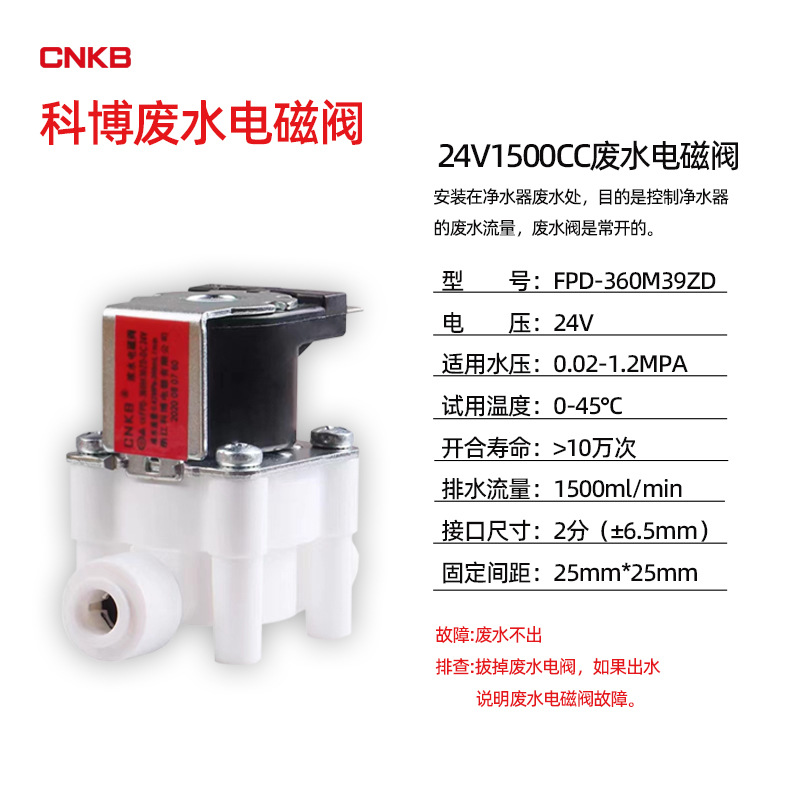 科博二分废水电磁阀（1500cc）
