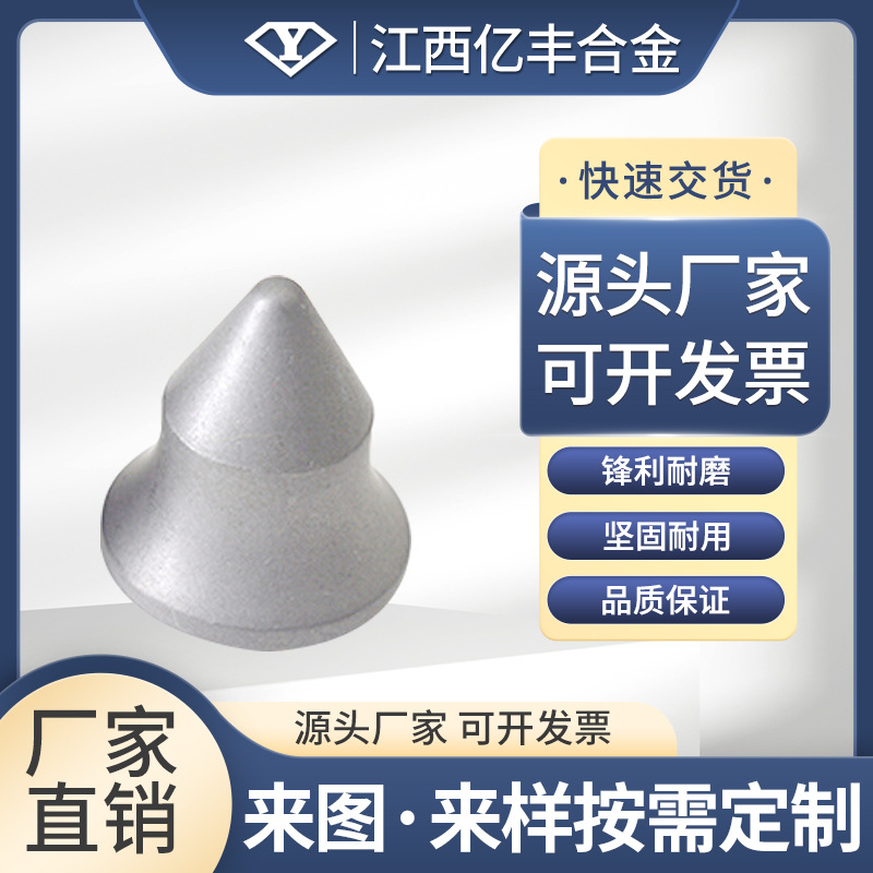 江西亿丰YG8C硬质合金挖路齿刨路齿高硬度高耐磨厂家直销钨钢超硬