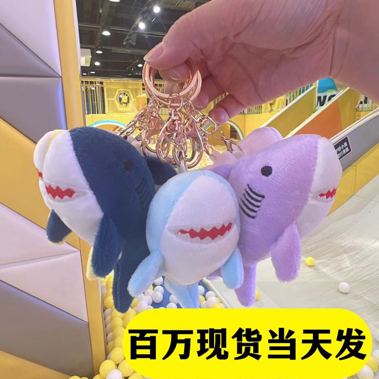 同款大牙鲨鱼毛绒玩具海洋馆鲸鱼娃娃公仔玩偶钥匙扣书包挂件批发