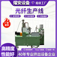 燿安双螺杆拉丝挤出机光纤生产线通信机械设备生产线高精度