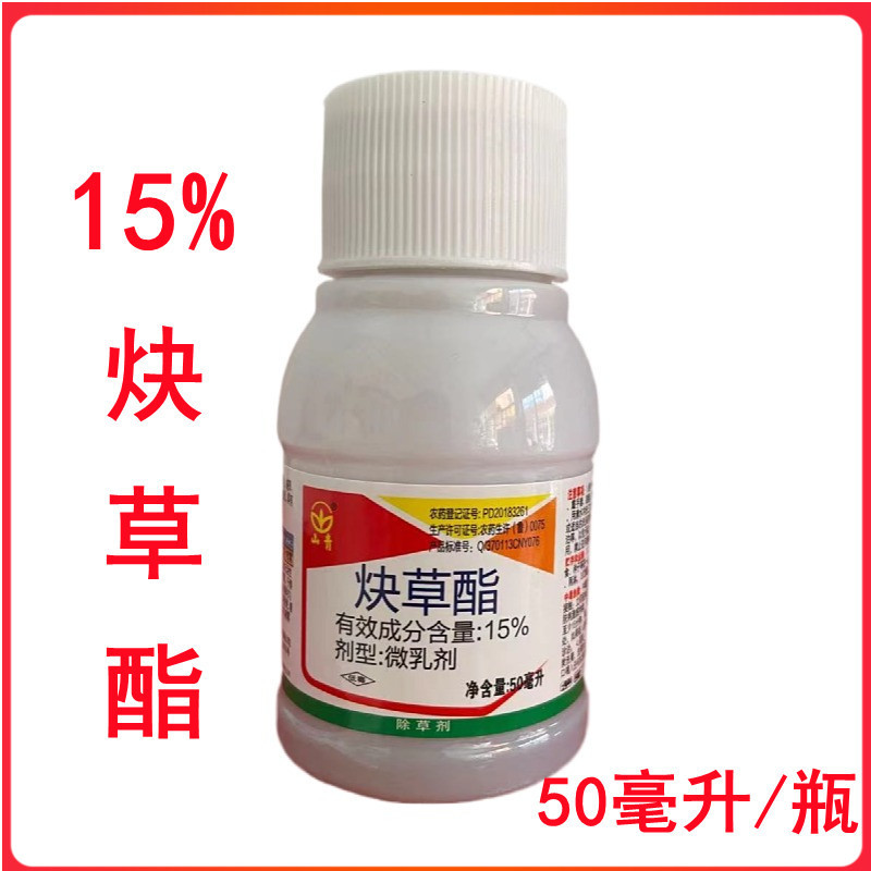 山青15%炔草酯小麦田部分一年生禾本科杂草农药除草剂50毫升