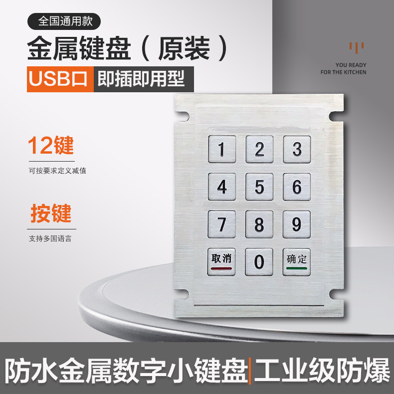 金属工业防水数字小键盘 自助售卖机不锈钢键盘 楼宇门禁背光键盘