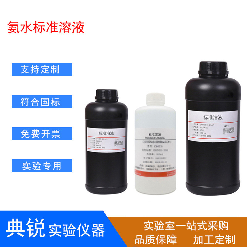氨水标准溶液ph调节硅藻泥检测HE染色返蓝液清洁剂10%稀氨水溶液