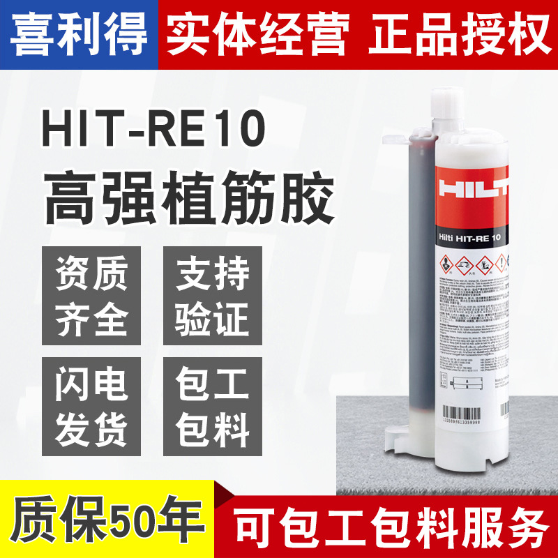 德国喜利得植筋胶Hilti re10钢筋结构加固环氧喜得利植筋胶