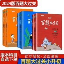 2024百题大过关小升初语数语六年级小升初冲刺试卷专项训练真题