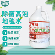 净万家除菌高泡地毯水清洁剂强力去除油神器 除菌高泡地毯水