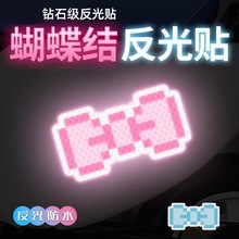 钻石级反光贴汽车身划痕遮挡电动车头盔夜间防撞警示蝴蝶结贴纸