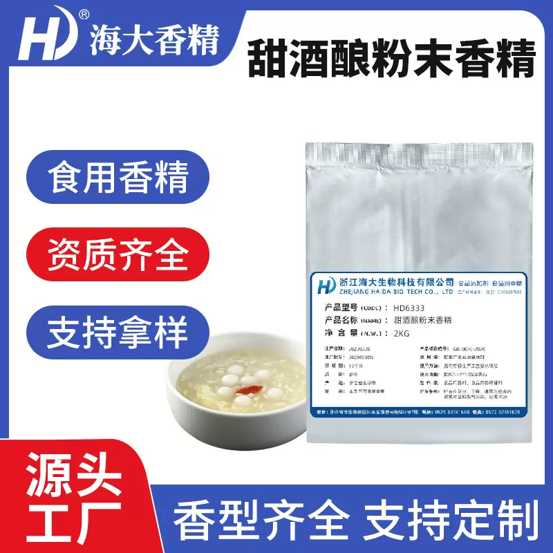 甜酒酿粉末香精固体饮料冲剂生物制药压片糖加香食用酒酿味香精