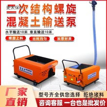 小型混凝土输送泵二次结构浇筑泵细石螺旋上料机地泵二次构麦太保