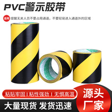 黑黄警示胶带批发斑马划线胶带耐磨地线胶带交通警示建筑标识胶带