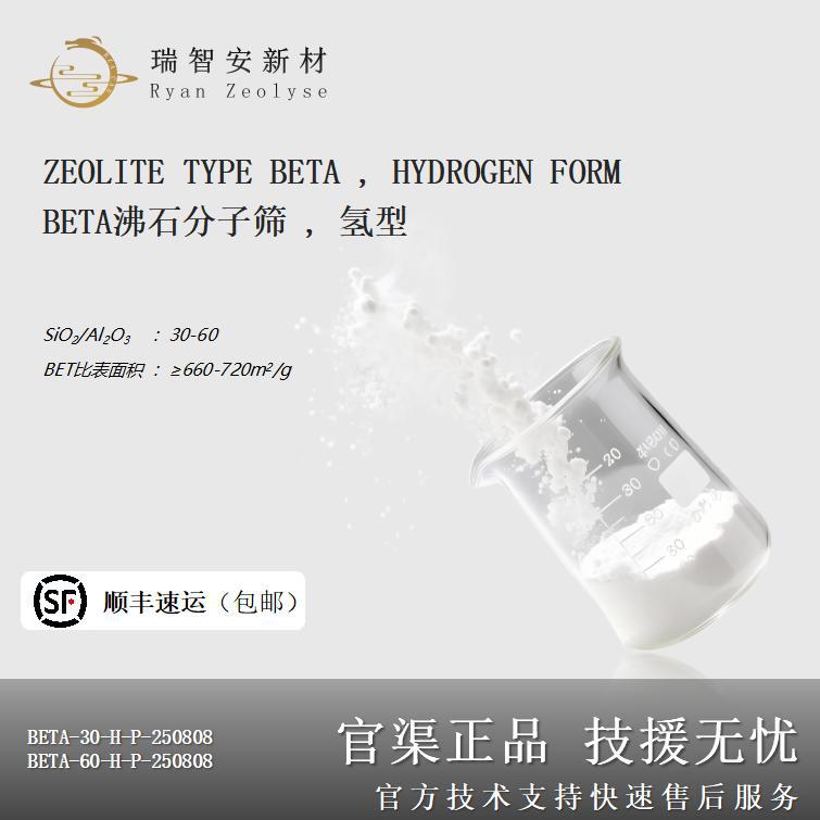 BETA沸石分子筛，氢型，粉末， 硅铝比：30/60， 催化剂吸附剂