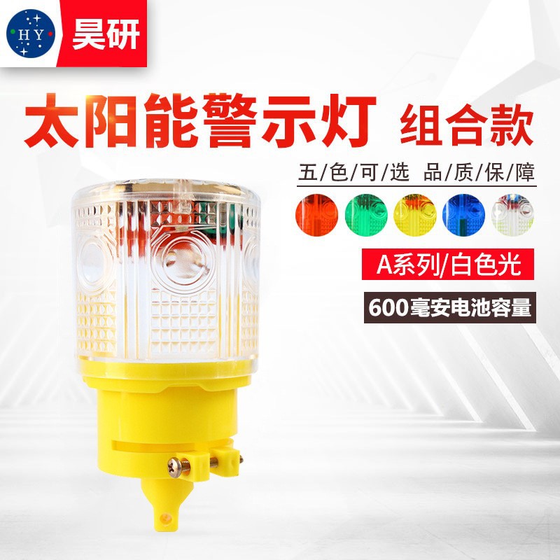 昊研/太阳能障碍灯围挡车辆渔船海上航标航海指示频闪警示爆闪灯