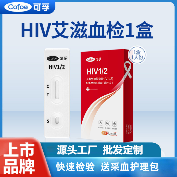 可孚艾滋病检测卡试纸人类免疫缺陷病毒（HIV1/2）抗体检测试剂