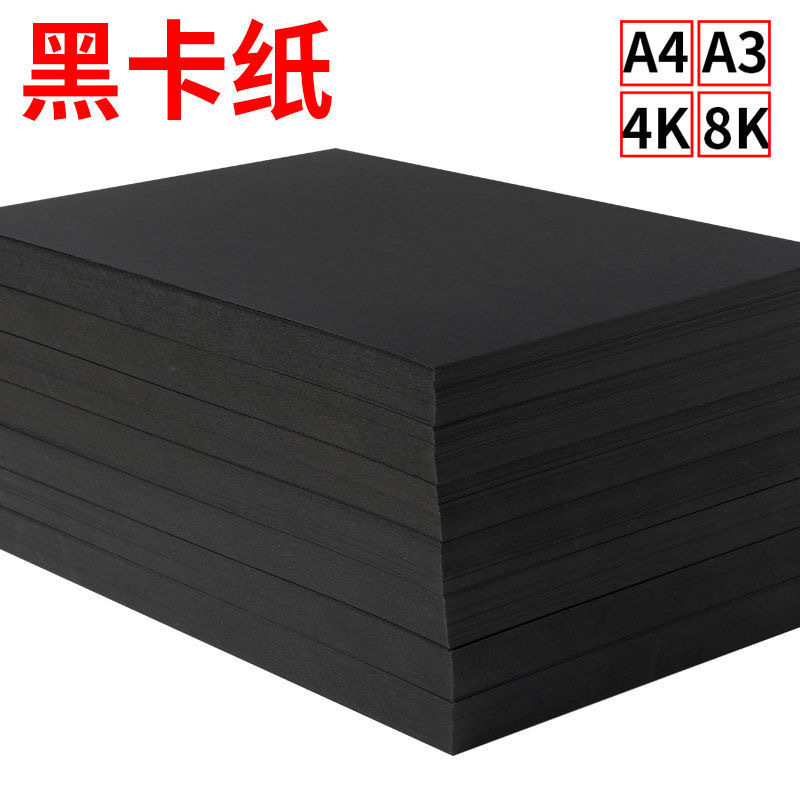 黑卡纸8开绘画专用纸A4双面加厚300g美术手工卡纸4k黑色纸硬卡纸