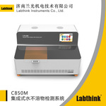 C850M药用辅料水不溶物测定仪器 符合药典要求水中不溶物检测系统