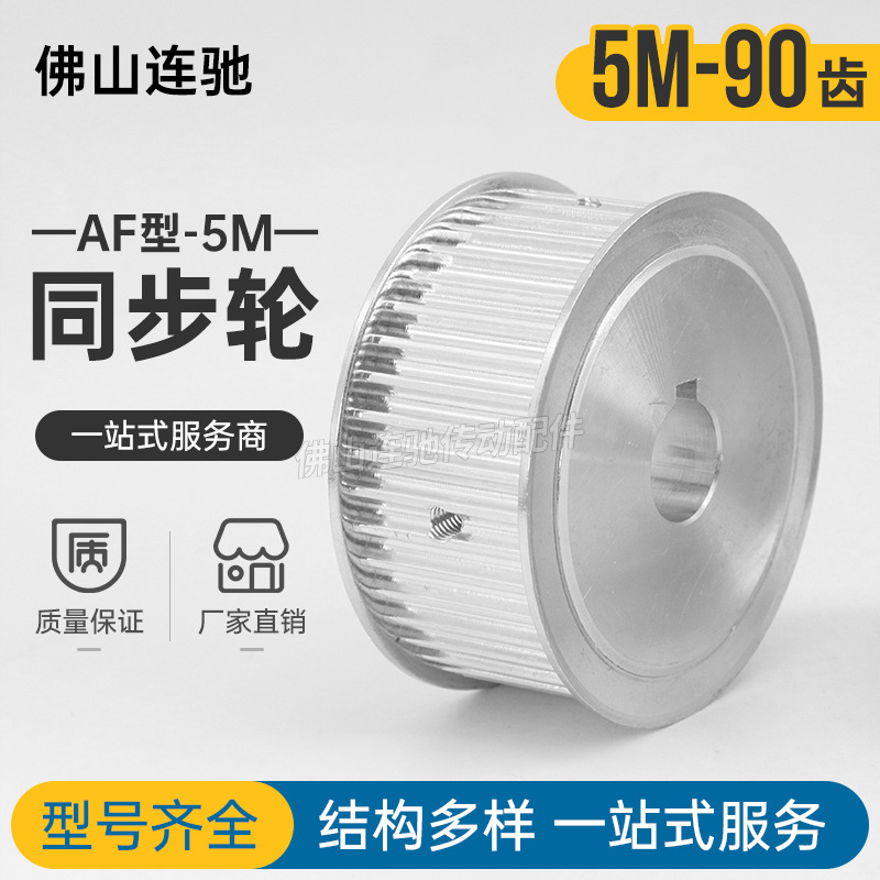 两面平 同步轮 5M90齿 同步带皮带轮 AF型同步带轮 内孔12-30可选