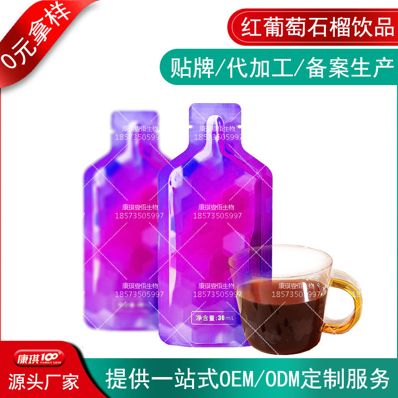 红葡萄石榴饮品代加工 甜菊糖果蔬汁饮料口服液OEM/ODM定制贴牌厂