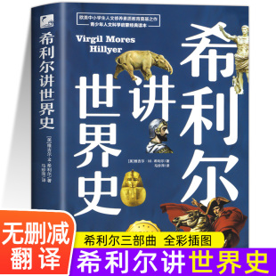 【现货速发】 正版 希利尔讲世界史 青少年科普百科课外书 希利尔-阿里巴巴