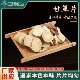 甘肃岷县甘草中药材红皮甘草片产地直发无硫泡水甘草片批发