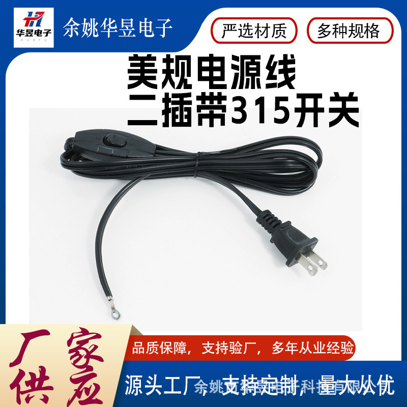 Wholesale cross-border US standard power cord with plug, 2-core two-prong extension cord with 315 switch, US standard electrical appliance for Amazon