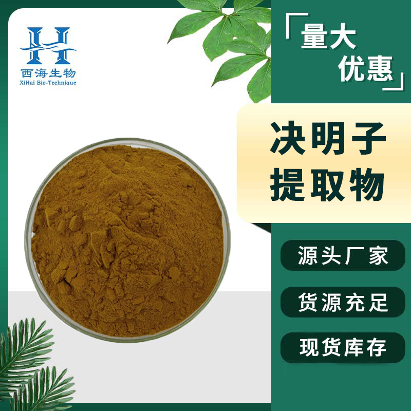 20:1决明子提取物 水溶性药食同源现货供应量大价优决明子提取物