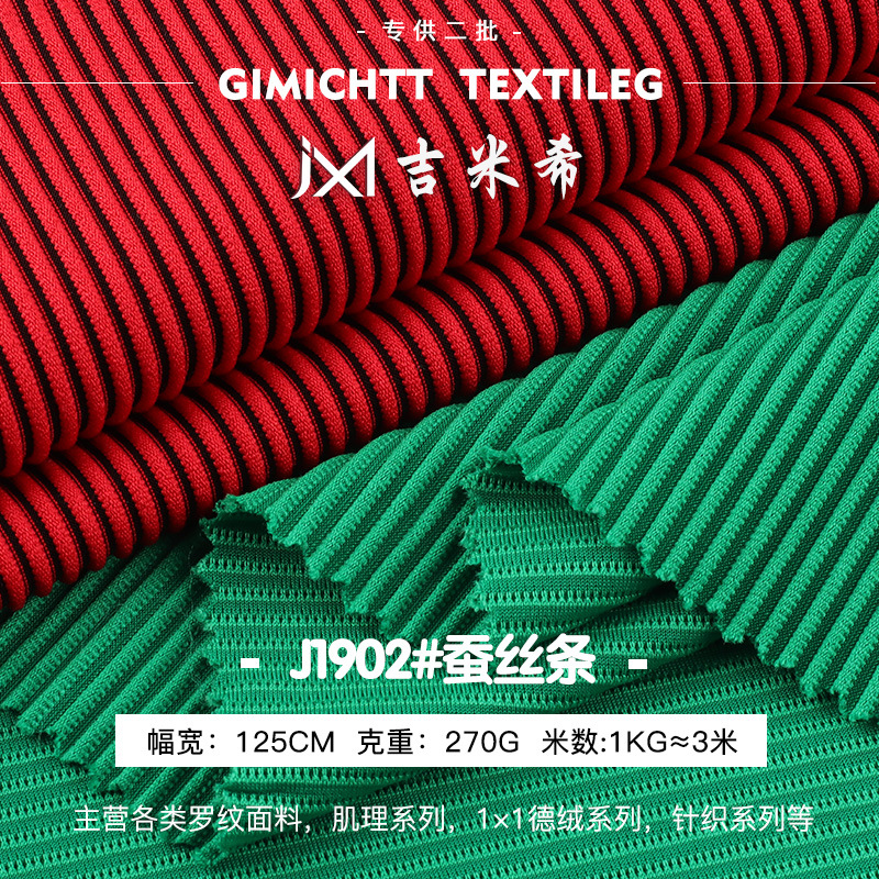 270g肌理感蚕丝条针织面料 针织单面条楼梯条 上衣泳衣服装布料