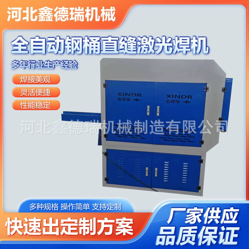 Производитель поставляет автоматический стальной барабан с прямым швом лазерный сварочный аппарат цилиндр с прямым швом автоматический сварочный аппарат лазерный сварочный аппарат