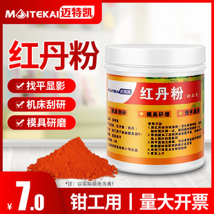 迈特凯红丹粉工业机床刮研研磨铅丹机械合模剂模具钳工用防锈颜料-阿里巴巴