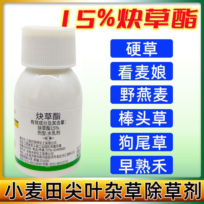 天邦金将15%炔草酯小麦田苗后菵草硬草棒头草禾本科杂草除草剂