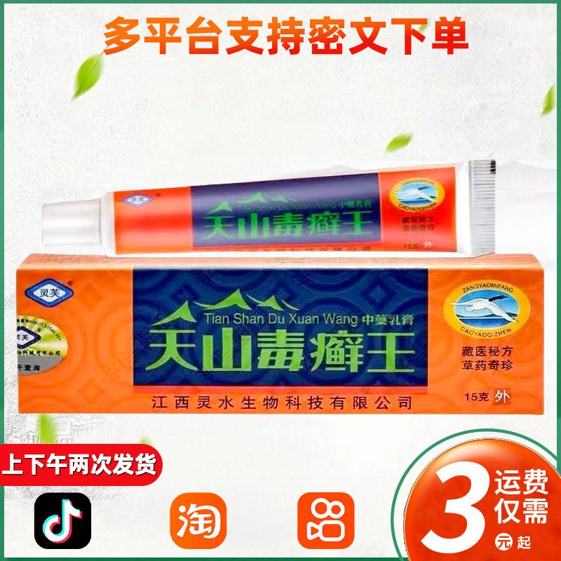 天山毒癣王乳膏灵芙天山毒藓王草本抑菌软膏  039