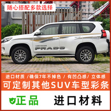 适用-普拉多车身彩条车贴纸新丰田霸道车身拉花大字母改装