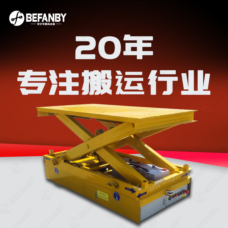 剪叉升降蓄电池无轨电动平车港口转运万向轮运输车遥控电动地平车