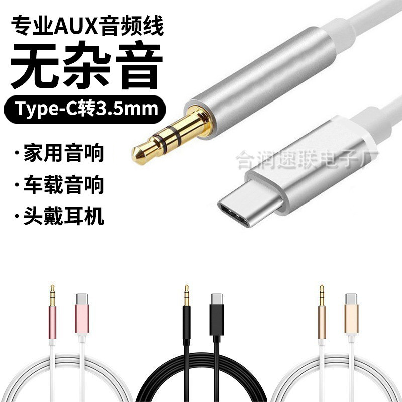 AUX car audio cable bass stereo Type-C to 3.5mm mobile phone headset car audio adapter cable