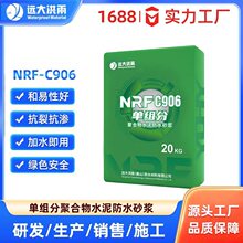 C906_单组分聚合物水泥防水砂浆抹面防腐抗裂外墙地面修补专用