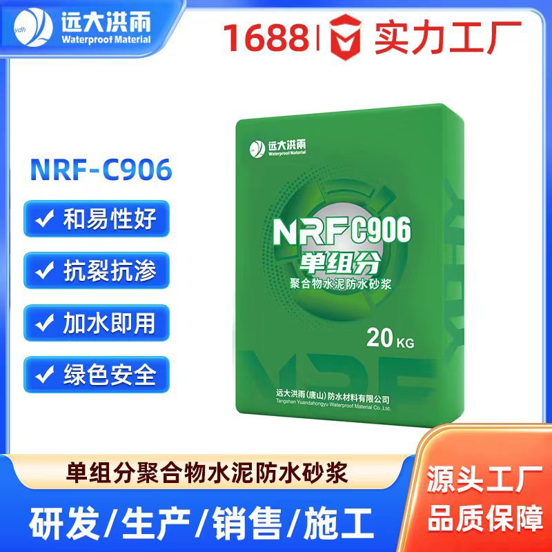 C906_单组分聚合物水泥防水砂浆抹面防腐抗裂外墙地面修补专用