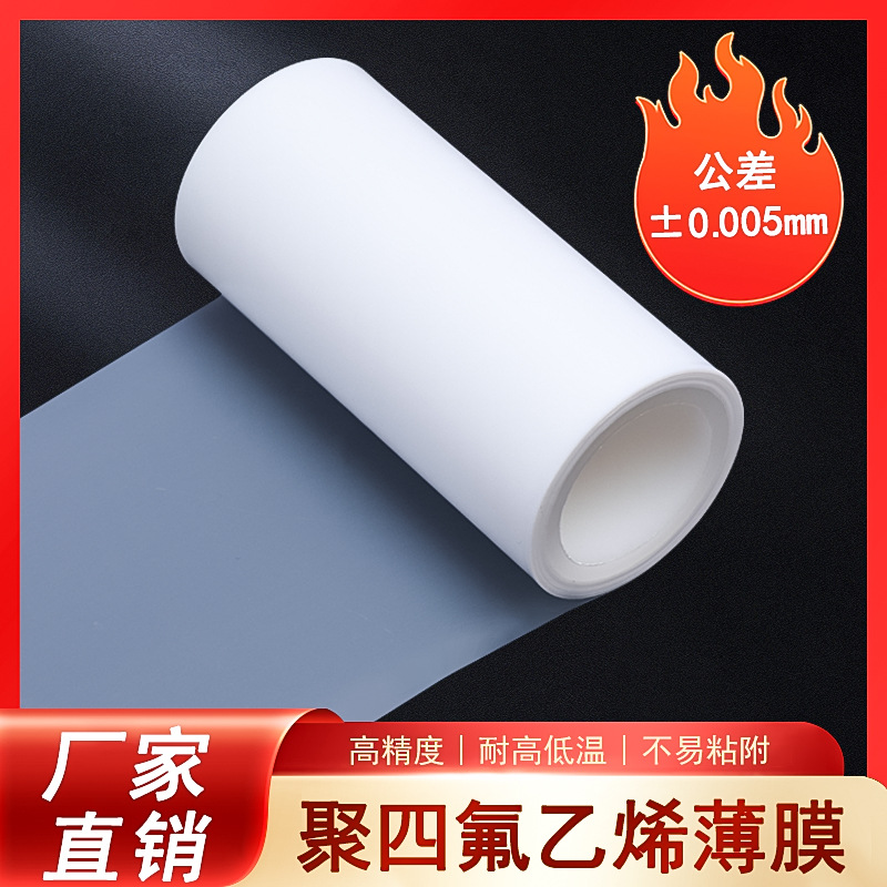 供应耐高温聚四氟乙烯膜 耐酸碱聚四氟膜 特氟龙 PTFE薄膜 F4膜