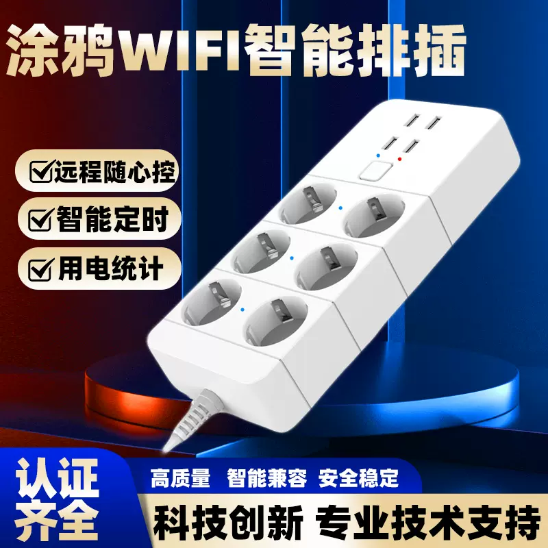涂鸦WiFI智能排插支持APP 语音控制远程定时wifi插座美规欧规英规