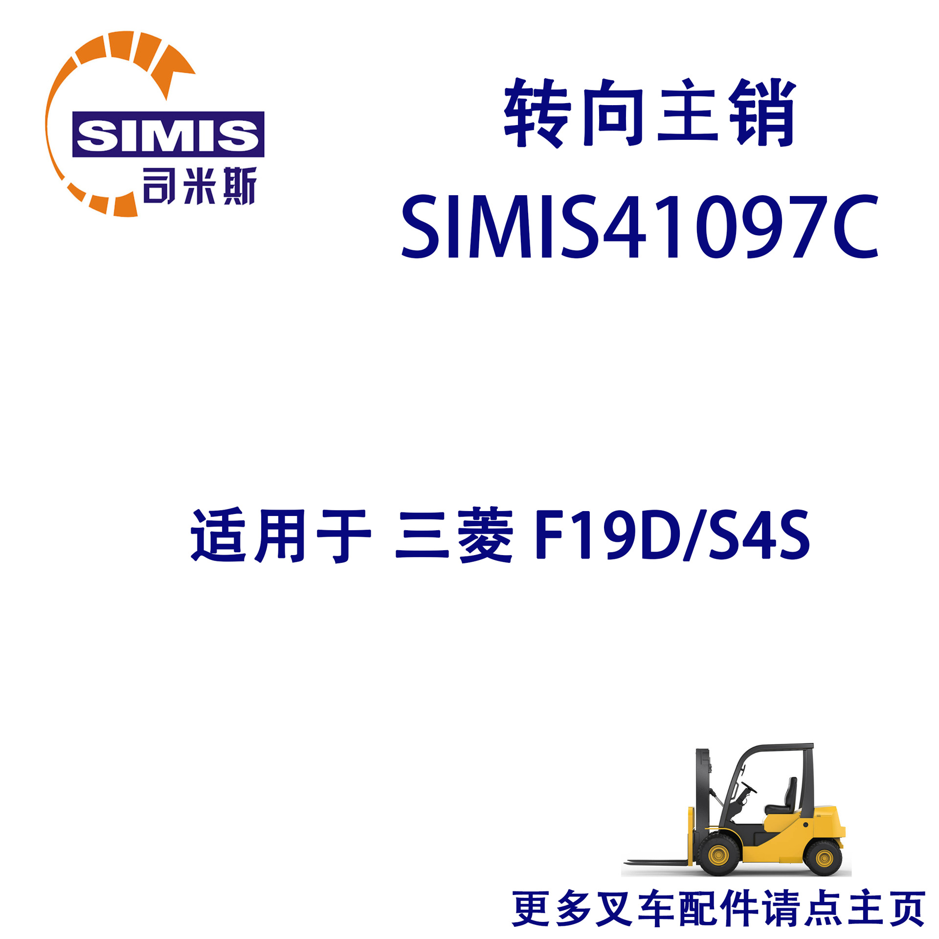 叉车转向主销 适用于 三菱 F19D/S4S